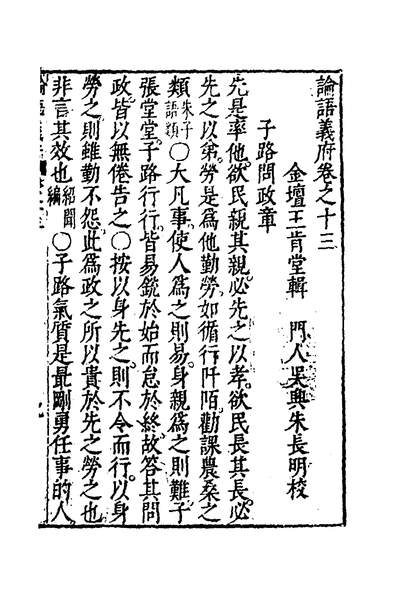 36519_论语义府十三_王肯堂撰