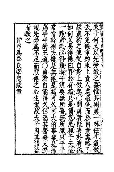 36519_论语义府十三_王肯堂撰