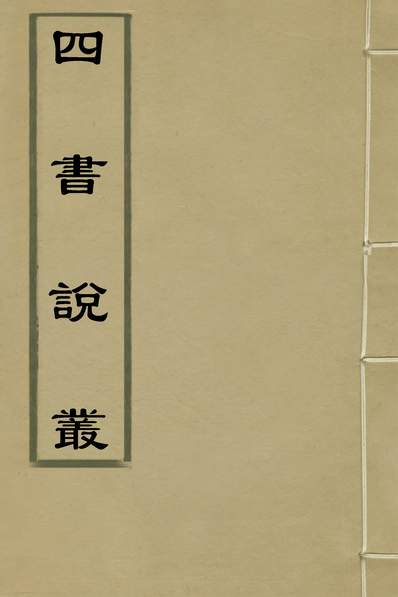 G136550_四书说丛一_沈守正撰.pdf