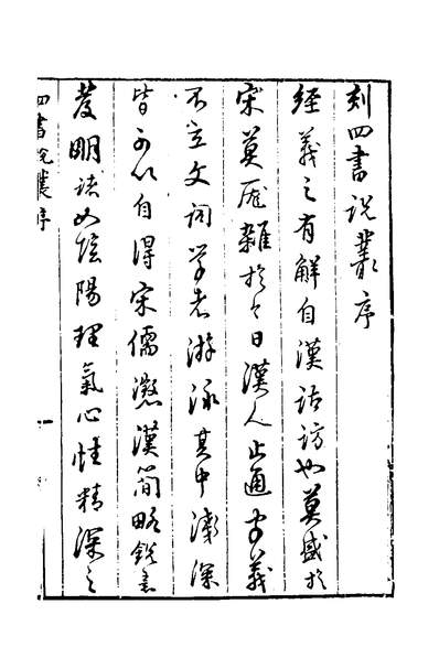 G136550_四书说丛一_沈守正撰.pdf G136550_四书说丛一_沈守正撰.pdf