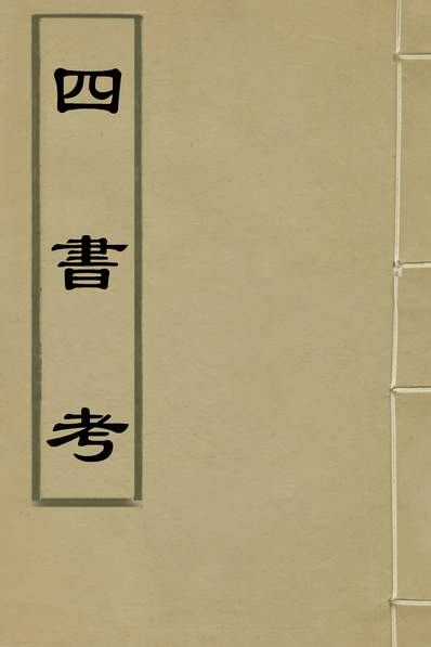 G136586_四书考十九_陈仁锡撰.pdf