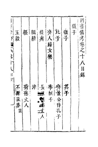 G136586_四书考十九_陈仁锡撰.pdf