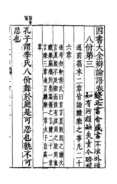 36665_四书大全辩五_张自烈撰