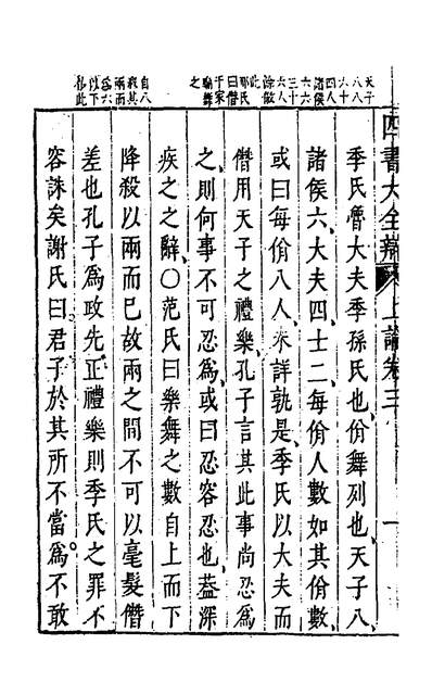 36665_四书大全辩五_张自烈撰