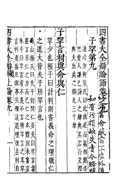 36671_四书大全辩十一_张自烈撰