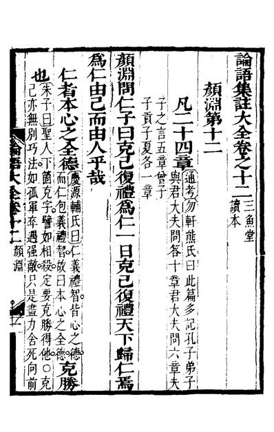 36712_三鱼堂四书集註大全十七_陆陇其辑