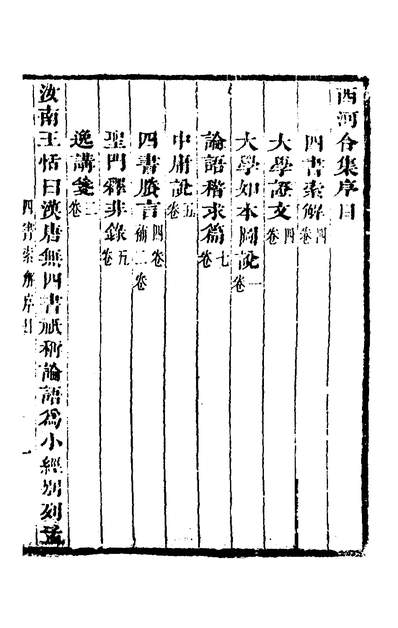 36748_四书索解一_毛奇龄撰