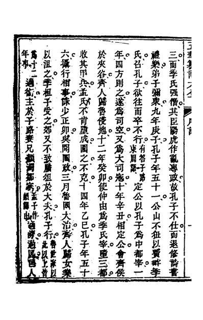 36781_五华纂订四书大全十二_孙见龙撰
