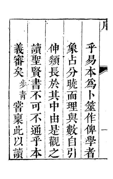 36831_四书本义匯参一_王步青撰