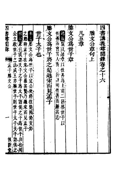 36944_四书讲义尊闻录十六_戴鉉撰