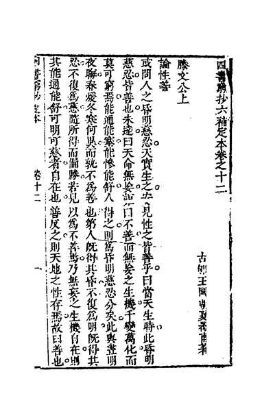 36960_四书穷钞六补定本十二_王国瑚撰