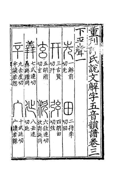 37073_重刊许氏说文解字五音韵谱三_李燾撰