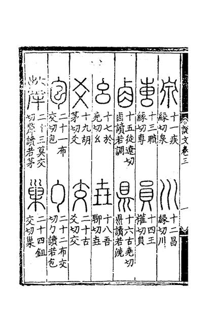 37073_重刊许氏说文解字五音韵谱三_李燾撰