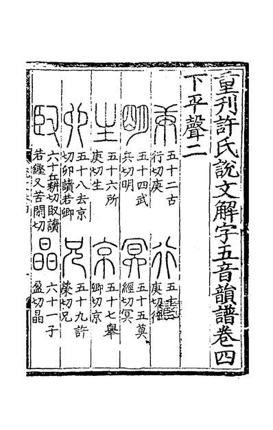 37074_重刊许氏说文解字五音韵谱四_李燾撰