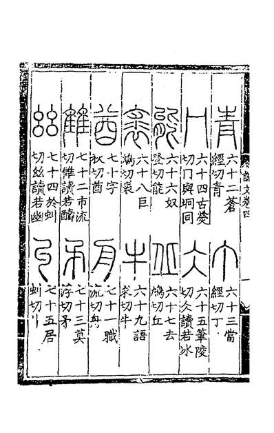 37074_重刊许氏说文解字五音韵谱四_李燾撰