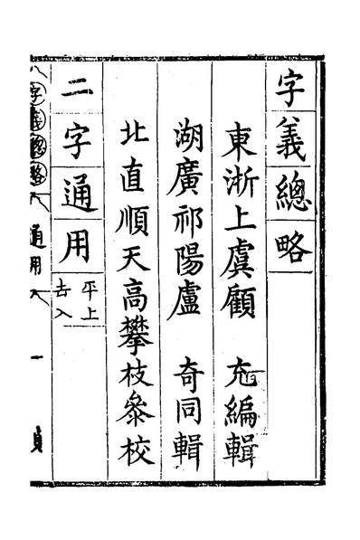 G137184_字义总略四_顾充蒋行可撰.pdf
