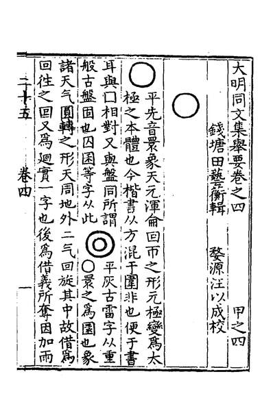 37187_大明同文集举要二_田艺蘅撰