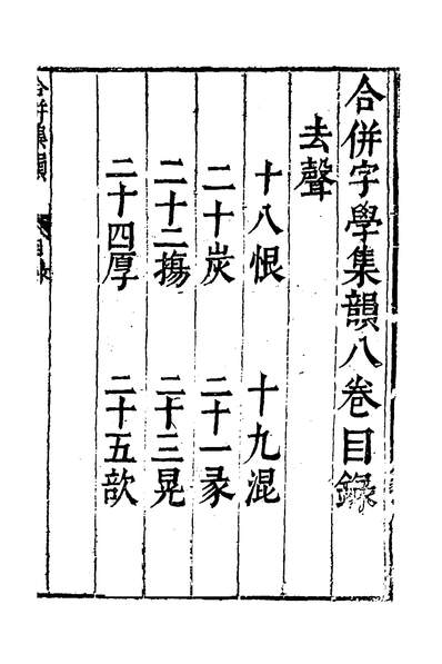 37250_合併字学篇韵便览十八_徐孝辑