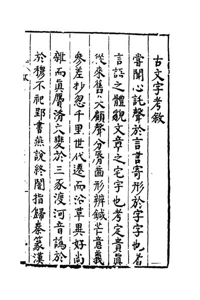 37254_类纂古文字考一_都俞撰