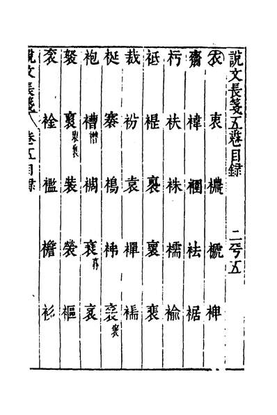 37285_说文长笺七_赵宦光撰