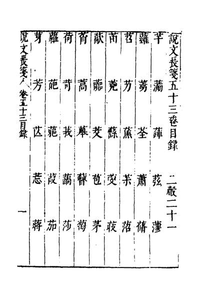 37319_说文长笺四十一_赵宦光撰