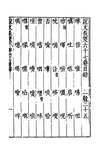 G137328_说文长笺五十_赵宦光撰.pdf