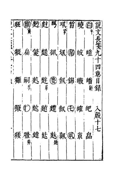 37347_说文长笺六十九_赵宦光撰