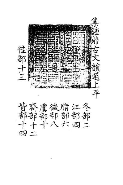 37356_集钟鼎古文韵选一_释道泰撰