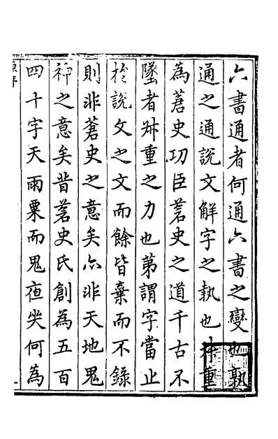 37405_六书通一_闽斋伋撰