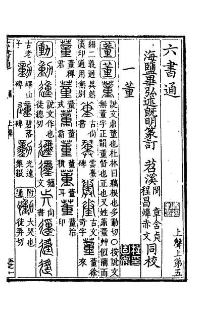 G137407_六书通三_闽斋伋撰.pdf