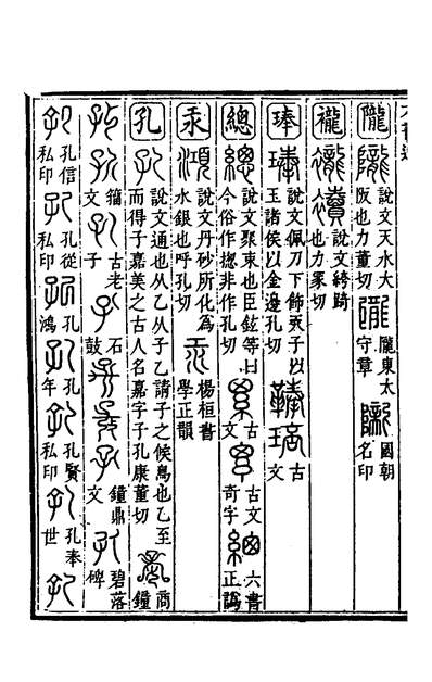 G137407_六书通三_闽斋伋撰.pdf