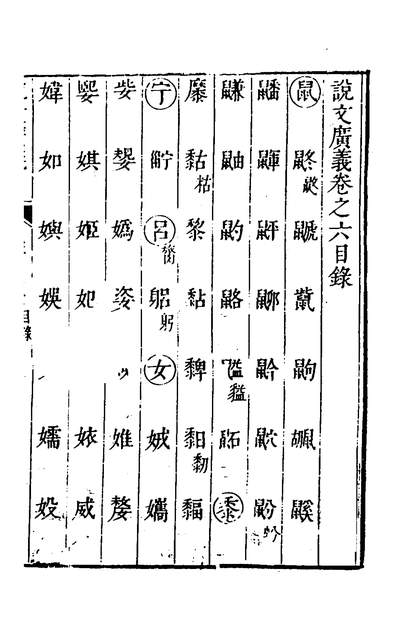 37439_说文广义六_程德洽辑