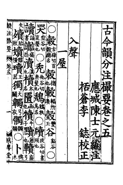 37491_古今韵分注撮要五_甘雨撰