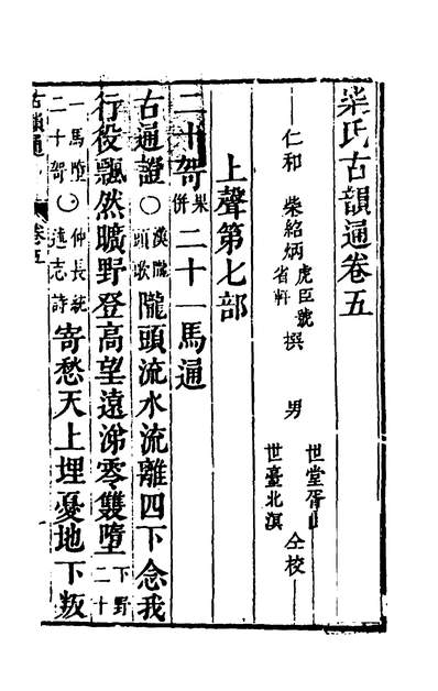 G137565_柴氏古韵通五_柴绍炳撰.pdf