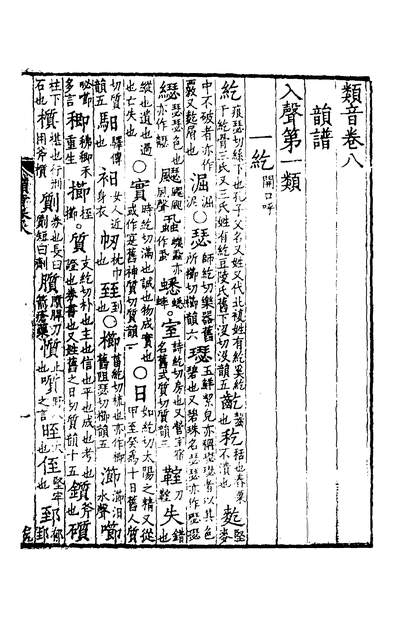 37603_类音七_潘耒撰