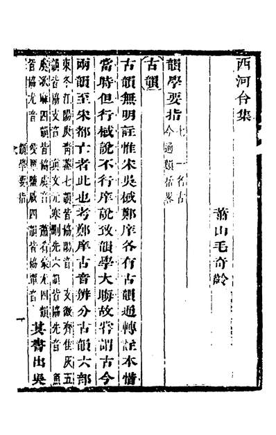 37606_韵学要指三_毛奇龄撰
