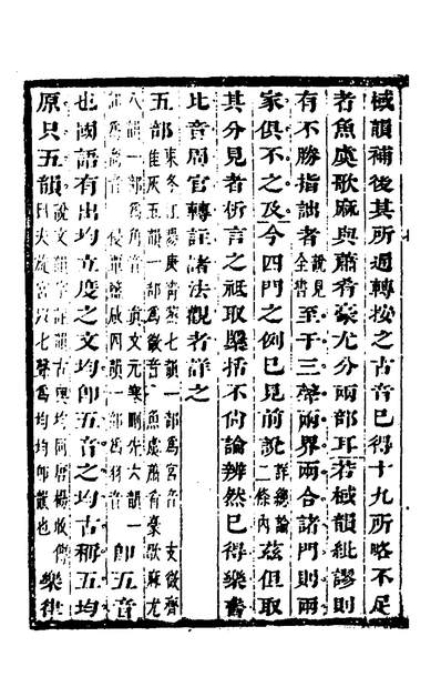 37606_韵学要指三_毛奇龄撰
