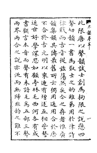 37629_本韵一得一_龙为霖撰