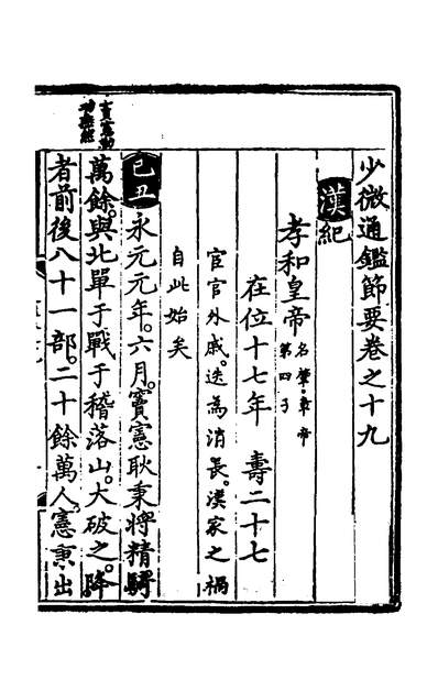 37691_少微通鑑节要十一_江贄辑
