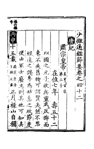 37702_少微通鑑节要二十二_江贄辑