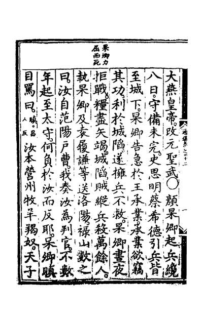 37702_少微通鑑节要二十二_江贄辑