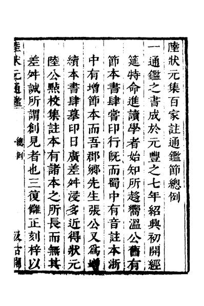 37709_陆状元增节音注精议资治通鑑一_陆唐老辑