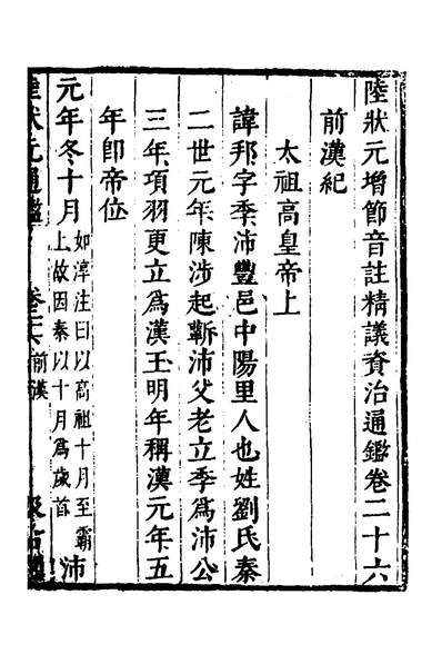 37725_陆状元增节音注精议资治通鑑十八_陆唐老辑