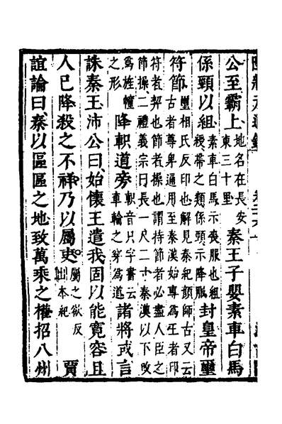 37725_陆状元增节音注精议资治通鑑十八_陆唐老辑