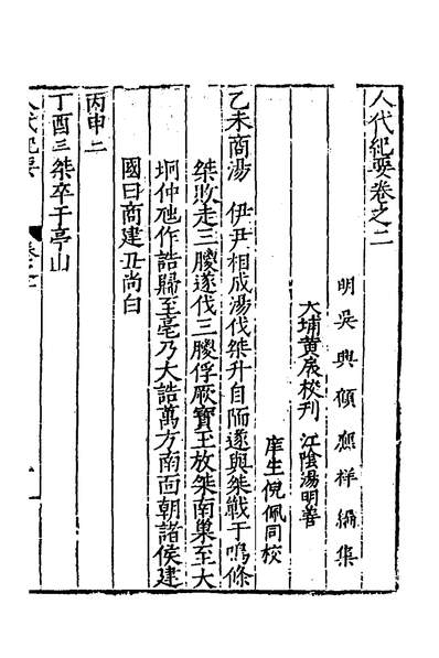 37836_人代纪要二_顾应祥撰