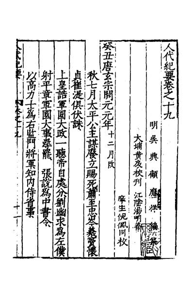 37845_人代纪要十一_顾应祥撰