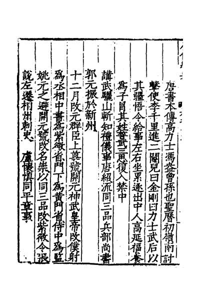 37845_人代纪要十一_顾应祥撰