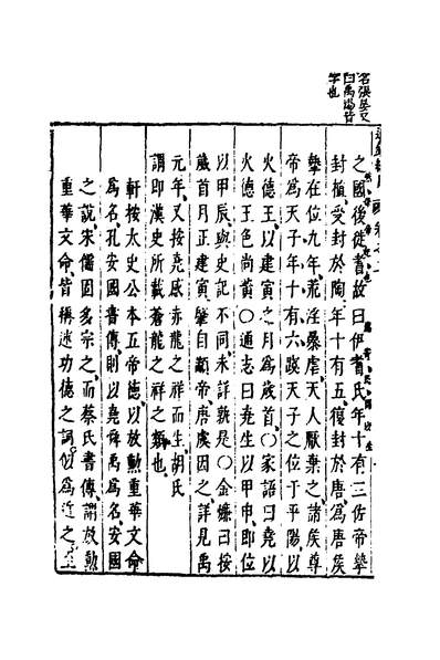 37865_资治通鑑纲目前编二_南轩撰