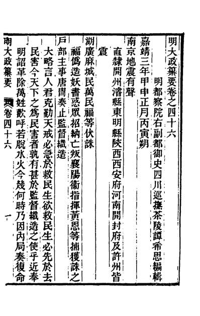 37975_明大政纂要三十二_谭希思撰