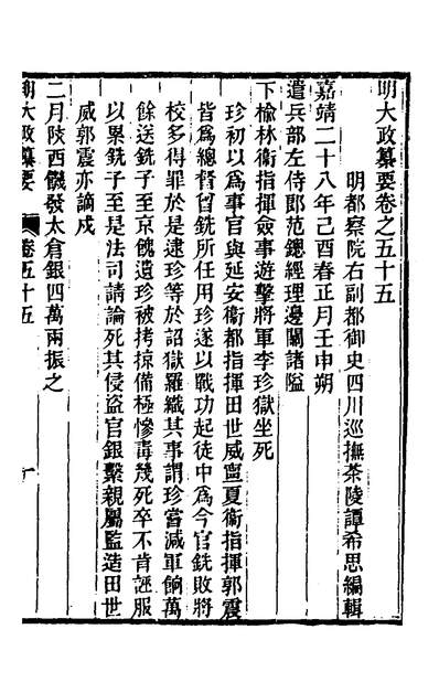 37983_明大政纂要四十_谭希思撰